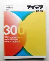 アイデア No.300 2003年9月