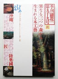 季刊銀花 第99号 1994年秋