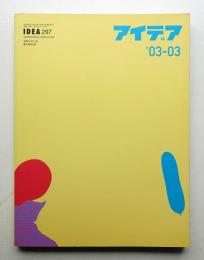 アイデア No.297 2003年3月