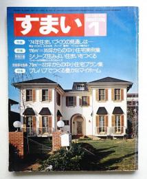 すまい 第8巻 第1号 通巻84号 (昭和49年1月)
