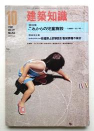 建築知識 22巻10号 (昭和55年10月)