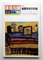 建築知識 21巻10号 (昭和54年10月)