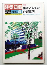 建築知識 21巻9号 (昭和54年9月)