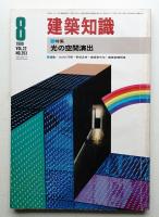 建築知識 22巻8号 (昭和55年8月)