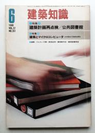 建築知識 22巻6号 (昭和55年6月)