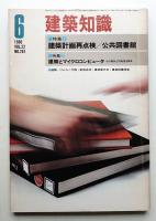 建築知識 22巻6号 (昭和55年6月)