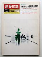 建築知識 18巻10号 (昭和51年10月)