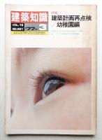 建築知識 19巻3号 (昭和52年3月)