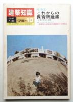 建築知識 17巻10号 (昭和50年10月)