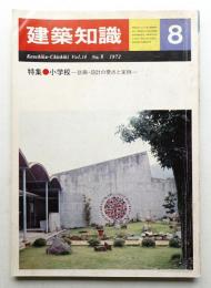 建築知識 14巻8号 (昭和47年8月)