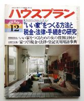 ハウスプラン 第8巻 第12号 (1976年12月) 通巻第90号
