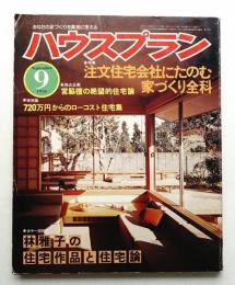 ハウスプラン 第8巻 第9号 (1976年9月) 通巻第87号