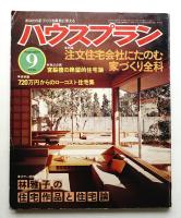 ハウスプラン 第8巻 第9号 (1976年9月) 通巻第87号