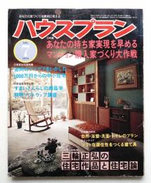 ハウスプラン 第8巻 第7号 (1976年7月) 通巻第85号