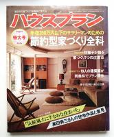 ハウスプラン 第8巻 第8号 (1976年8月) 通巻第86号