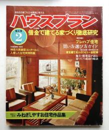 ハウスプラン 第8巻 第2号 (1976年2月) 通巻第80号