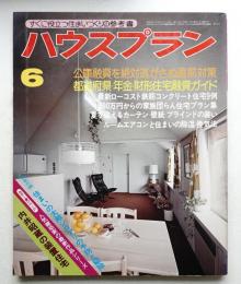 ハウスプラン 第7巻 第6号 (1975年6月) 通巻第72号