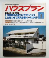 ハウスプラン 第11巻 第1号 (1979年1月) 通巻第115号
