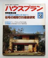ハウスプラン 第11巻 第2号 (1979年2月) 通巻第116号