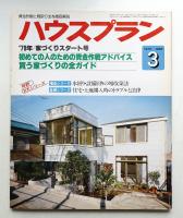 ハウスプラン 第11巻 第3号 (1979年3月) 通巻第117号