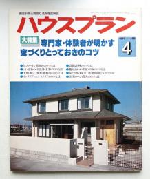 ハウスプラン 第11巻 第4号 (1979年4月) 通巻第118号