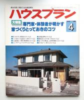 ハウスプラン 第11巻 第4号 (1979年4月) 通巻第118号