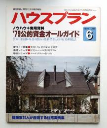 ハウスプラン 第11巻 第6号 (1979年6月) 通巻第120号