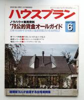 ハウスプラン 第11巻 第6号 (1979年6月) 通巻第120号