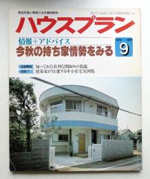 ハウスプラン 第11巻 第9号 (1979年9月) 通巻第123号