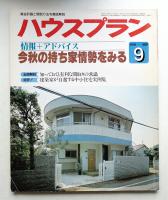 ハウスプラン 第11巻 第9号 (1979年9月) 通巻第123号