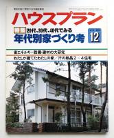 ハウスプラン 第11巻 第12号 (1979年12月) 通巻第126号