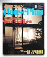 ハウスプラン 第12巻 第8号 (1980年8月) 通巻第134号