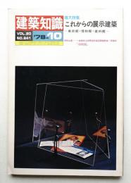 建築知識 20巻10号 (昭和53年10月)