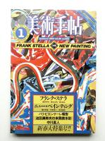 美術手帖 1983年1月号 No.505
