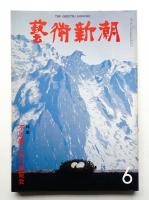 藝術新潮 1979年6月号 第30巻 第6号