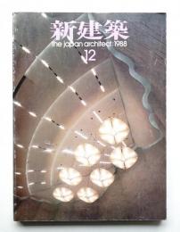 新建築 1988年12月 第63巻 第12号
