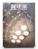 新建築 1988年12月 第63巻 第12号