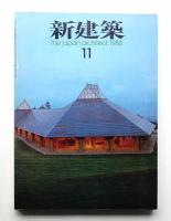 新建築 1988年11月 第63巻 第11号