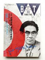 美術手帖 1992年10月号 No.660