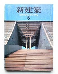 新建築 1992年5月 第67巻 第5号