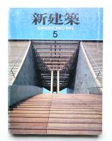 新建築 1992年5月 第67巻 第5号