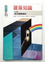 建築知識 22巻8号 (昭和55年8月)