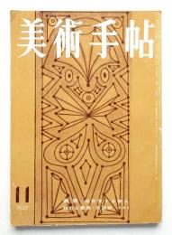 美術手帖 1957年11月号 No.133