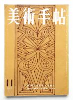 美術手帖 1957年11月号 No.133