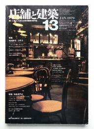 店舗と建築 3巻1号 通巻第13号 (1979年1月)