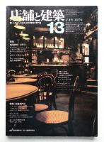 店舗と建築 3巻1号 通巻第13号 (1979年1月)