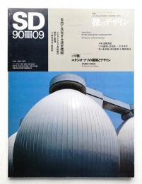 SD スペースデザイン No.312 1990年9月