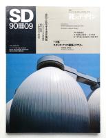 SD スペースデザイン No.312 1990年9月