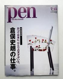 Pen : with new attitude 第12巻 第13号 通巻225号 (2008年7月15日)