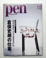 Pen : with new attitude 第12巻 第13号 通巻225号 (2008年7月15日)